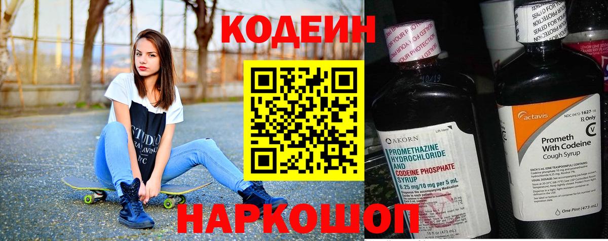 Кодеин напиток Lean (лин) Ступино
